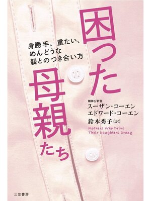 cover image of 困った母親たち　身勝手、重たい、めんどうな親とのつき合い方